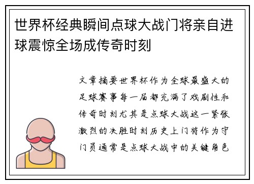 世界杯经典瞬间点球大战门将亲自进球震惊全场成传奇时刻