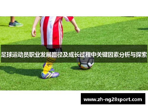 足球运动员职业发展路径及成长过程中关键因素分析与探索