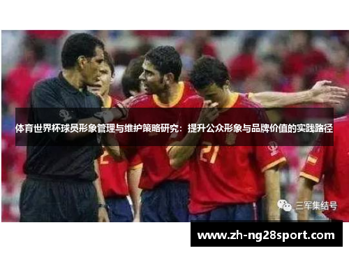 体育世界杯球员形象管理与维护策略研究：提升公众形象与品牌价值的实践路径