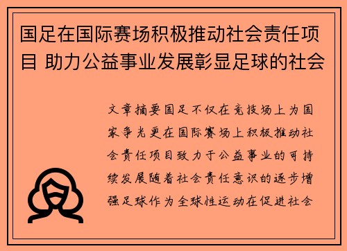 国足在国际赛场积极推动社会责任项目 助力公益事业发展彰显足球的社会价值