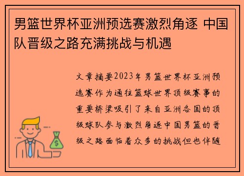 男篮世界杯亚洲预选赛激烈角逐 中国队晋级之路充满挑战与机遇