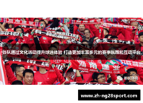 各队通过文化活动提升球迷体验 打造更加丰富多元的赛事氛围和互动平台