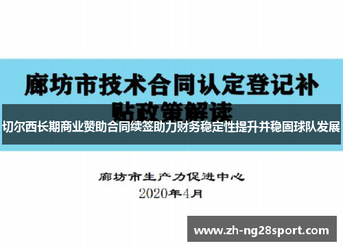 切尔西长期商业赞助合同续签助力财务稳定性提升并稳固球队发展