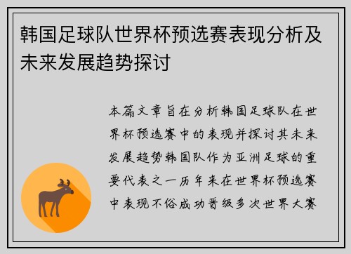 韩国足球队世界杯预选赛表现分析及未来发展趋势探讨