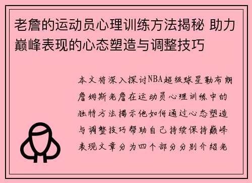 老詹的运动员心理训练方法揭秘 助力巅峰表现的心态塑造与调整技巧