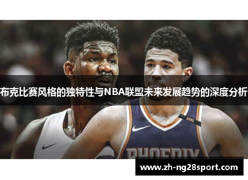 布克比赛风格的独特性与NBA联盟未来发展趋势的深度分析