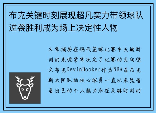 布克关键时刻展现超凡实力带领球队逆袭胜利成为场上决定性人物