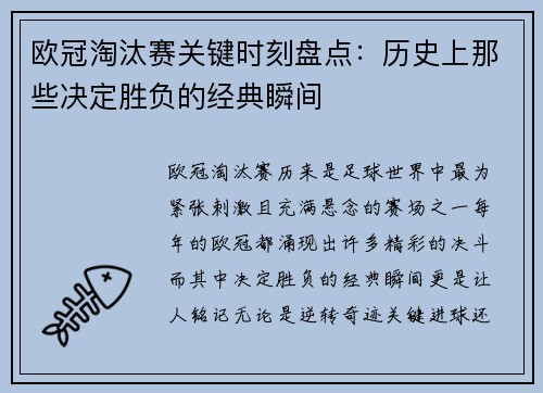 欧冠淘汰赛关键时刻盘点：历史上那些决定胜负的经典瞬间