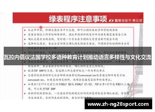 瓦拉内倡议法国学校多语种教育计划推动语言多样性与文化交流