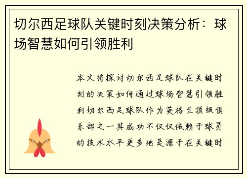 切尔西足球队关键时刻决策分析：球场智慧如何引领胜利