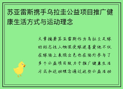 苏亚雷斯携手乌拉圭公益项目推广健康生活方式与运动理念