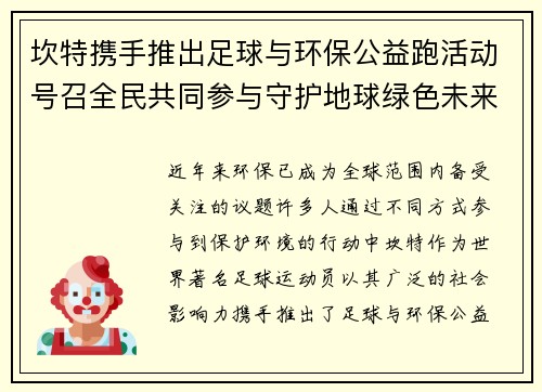 坎特携手推出足球与环保公益跑活动号召全民共同参与守护地球绿色未来