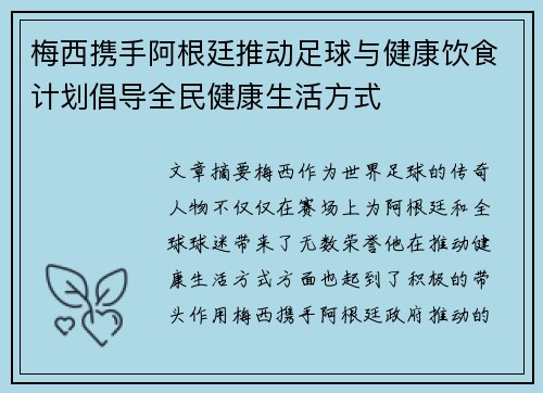 梅西携手阿根廷推动足球与健康饮食计划倡导全民健康生活方式