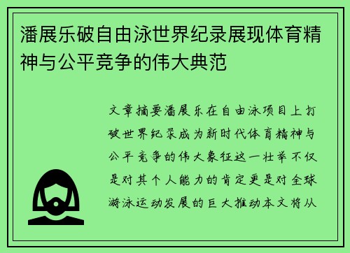 潘展乐破自由泳世界纪录展现体育精神与公平竞争的伟大典范