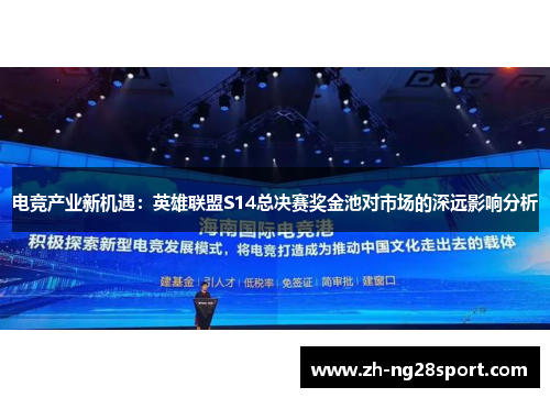 电竞产业新机遇：英雄联盟S14总决赛奖金池对市场的深远影响分析