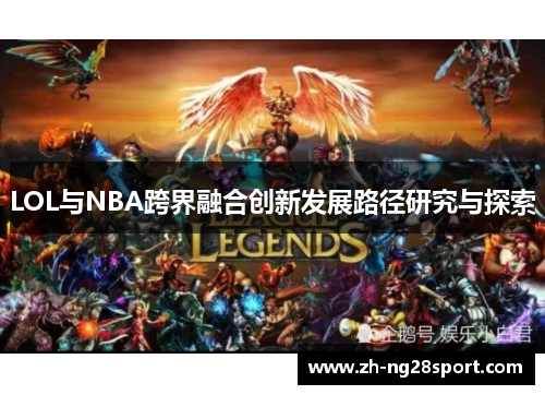 LOL与NBA跨界融合创新发展路径研究与探索