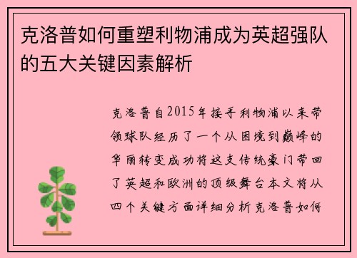 克洛普如何重塑利物浦成为英超强队的五大关键因素解析