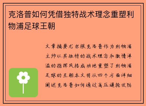 克洛普如何凭借独特战术理念重塑利物浦足球王朝