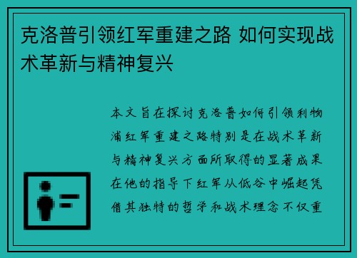 克洛普引领红军重建之路 如何实现战术革新与精神复兴