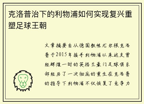 克洛普治下的利物浦如何实现复兴重塑足球王朝