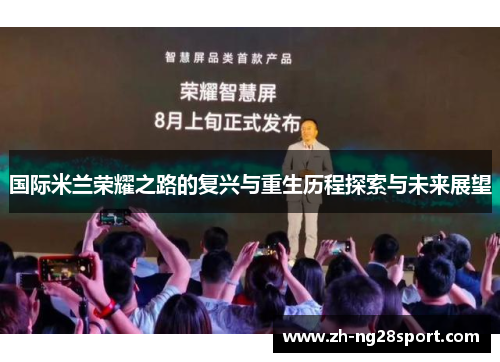 国际米兰荣耀之路的复兴与重生历程探索与未来展望