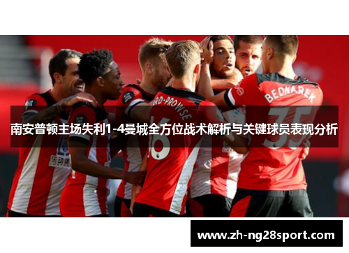 南安普顿主场失利1-4曼城全方位战术解析与关键球员表现分析