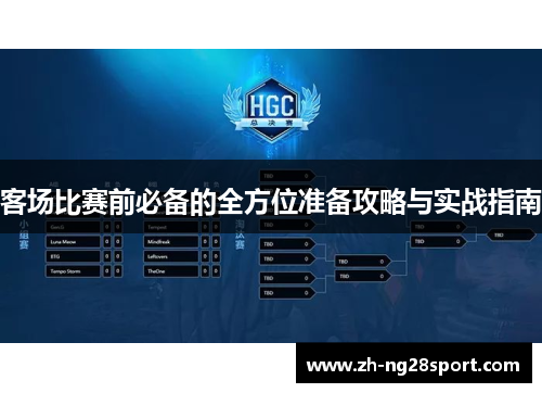 客场比赛前必备的全方位准备攻略与实战指南