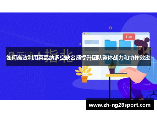 如何高效利用莱昂纳多空缺名额提升团队整体战力和协作效率