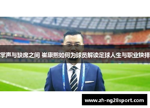 掌声与缺席之间 崔康熙如何为球员解读足球人生与职业抉择