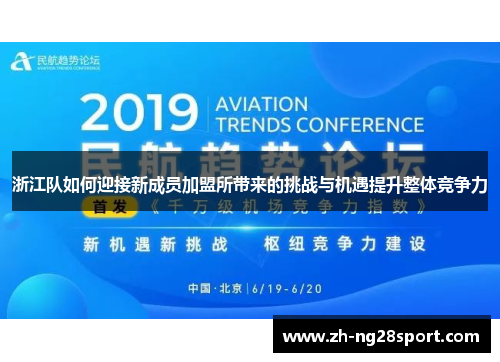 浙江队如何迎接新成员加盟所带来的挑战与机遇提升整体竞争力
