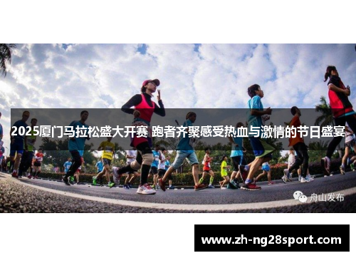 2025厦门马拉松盛大开赛 跑者齐聚感受热血与激情的节日盛宴