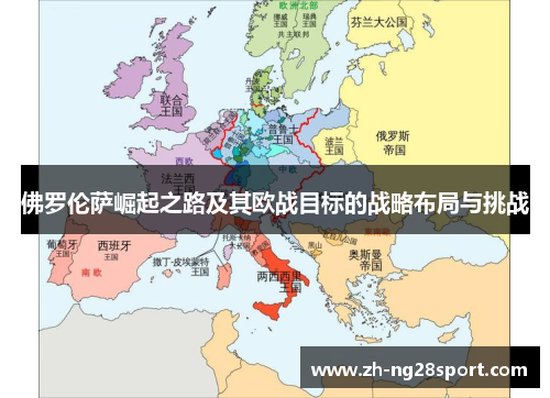 佛罗伦萨崛起之路及其欧战目标的战略布局与挑战