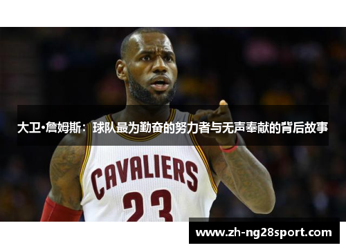 大卫·詹姆斯：球队最为勤奋的努力者与无声奉献的背后故事