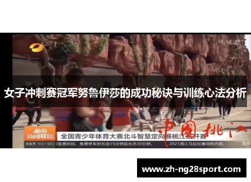 女子冲刺赛冠军努鲁伊莎的成功秘诀与训练心法分析