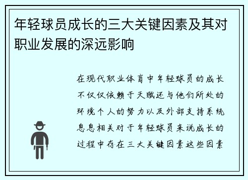 年轻球员成长的三大关键因素及其对职业发展的深远影响