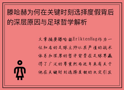 滕哈赫为何在关键时刻选择度假背后的深层原因与足球哲学解析