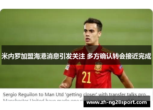 米内罗加盟海港消息引发关注 多方确认转会接近完成