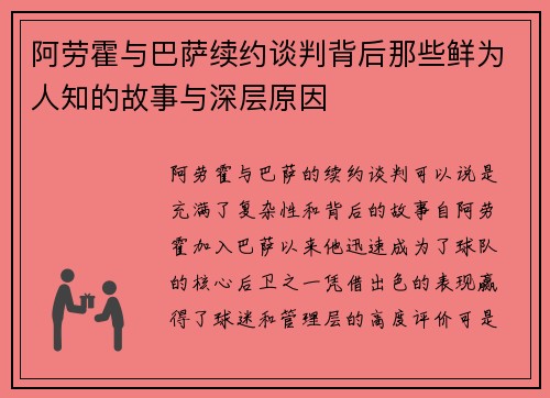 阿劳霍与巴萨续约谈判背后那些鲜为人知的故事与深层原因