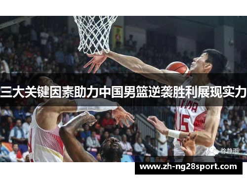 三大关键因素助力中国男篮逆袭胜利展现实力
