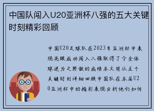 中国队闯入U20亚洲杯八强的五大关键时刻精彩回顾