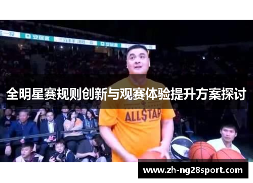 全明星赛规则创新与观赛体验提升方案探讨