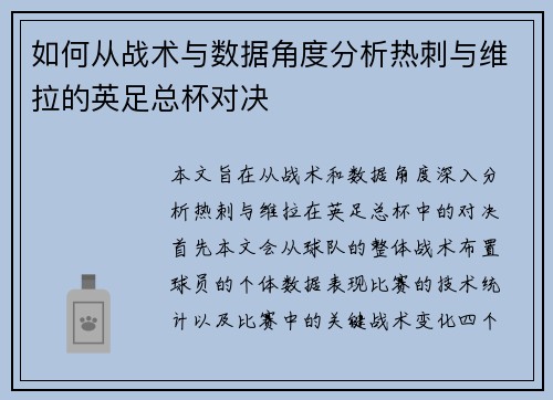 如何从战术与数据角度分析热刺与维拉的英足总杯对决