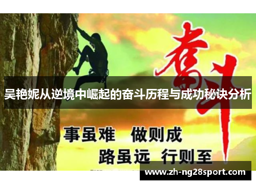 吴艳妮从逆境中崛起的奋斗历程与成功秘诀分析