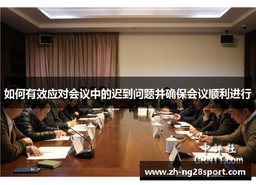 如何有效应对会议中的迟到问题并确保会议顺利进行