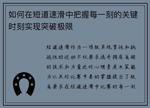 如何在短道速滑中把握每一刻的关键时刻实现突破极限