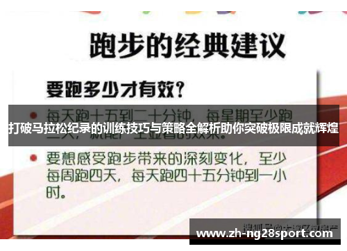 打破马拉松纪录的训练技巧与策略全解析助你突破极限成就辉煌