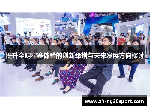 提升全明星赛体验的创新举措与未来发展方向探讨
