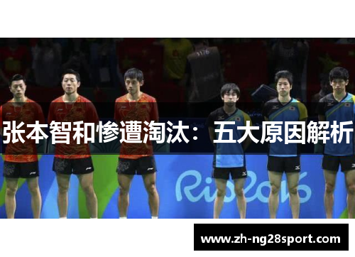 张本智和惨遭淘汰：五大原因解析