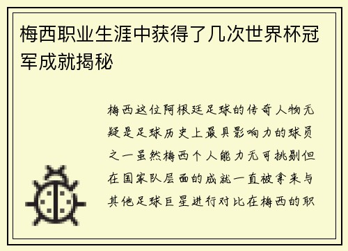 梅西职业生涯中获得了几次世界杯冠军成就揭秘