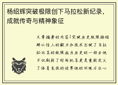 杨绍辉突破极限创下马拉松新纪录，成就传奇与精神象征